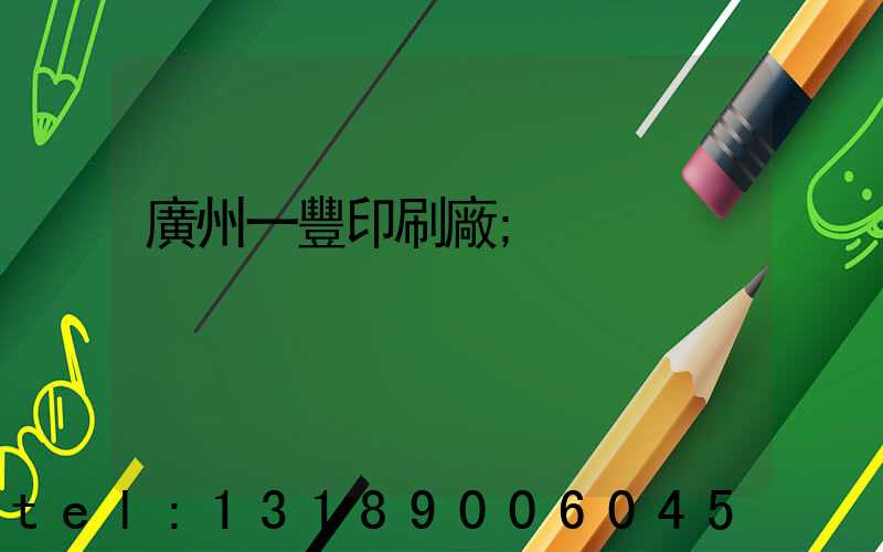 廣州一豐印刷廠