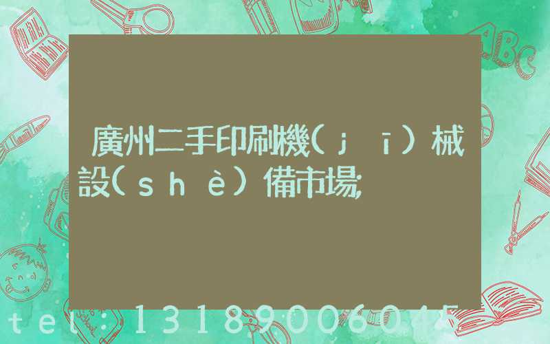 廣州二手印刷機(jī)械設(shè)備市場