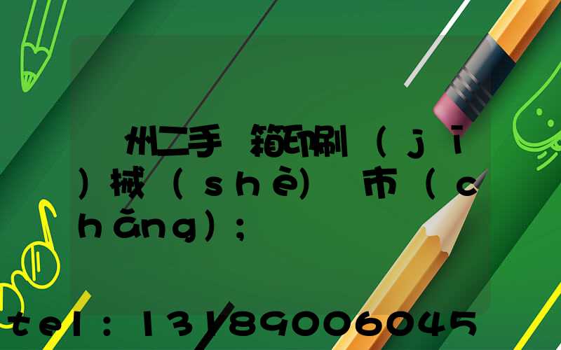 廣州二手紙箱印刷機(jī)械設(shè)備市場(chǎng)