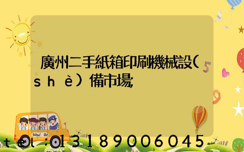 廣州二手紙箱印刷機械設(shè)備市場