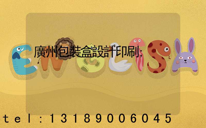 廣州包裝盒設計印刷