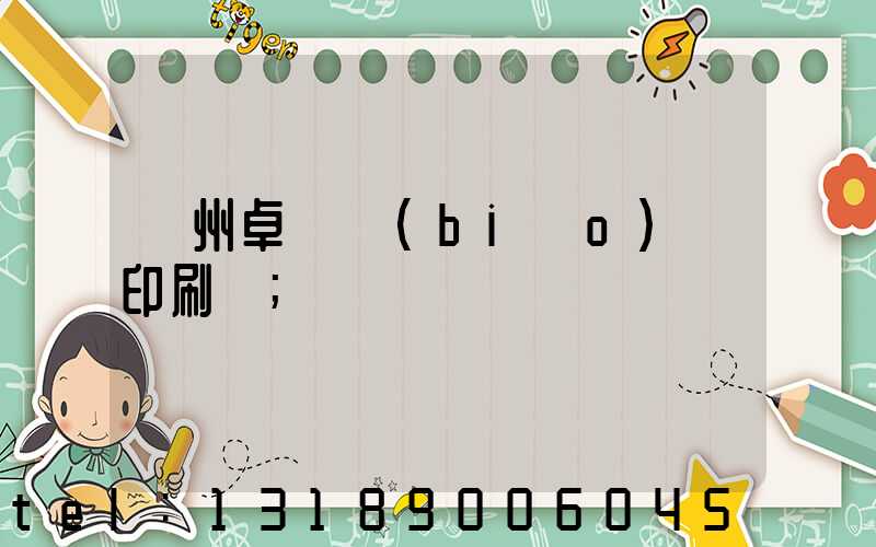 廣州卓邁標(biāo)簽印刷廠