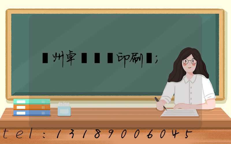 廣州卓邁標簽印刷廠
