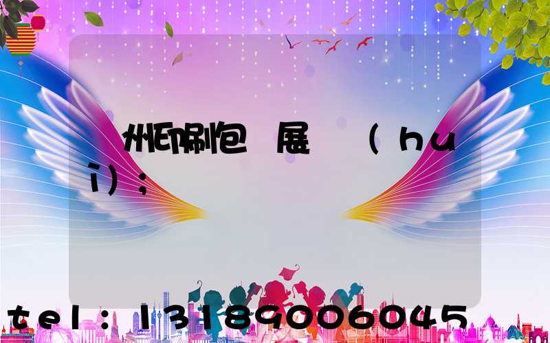 廣州印刷包裝展覽會(huì)