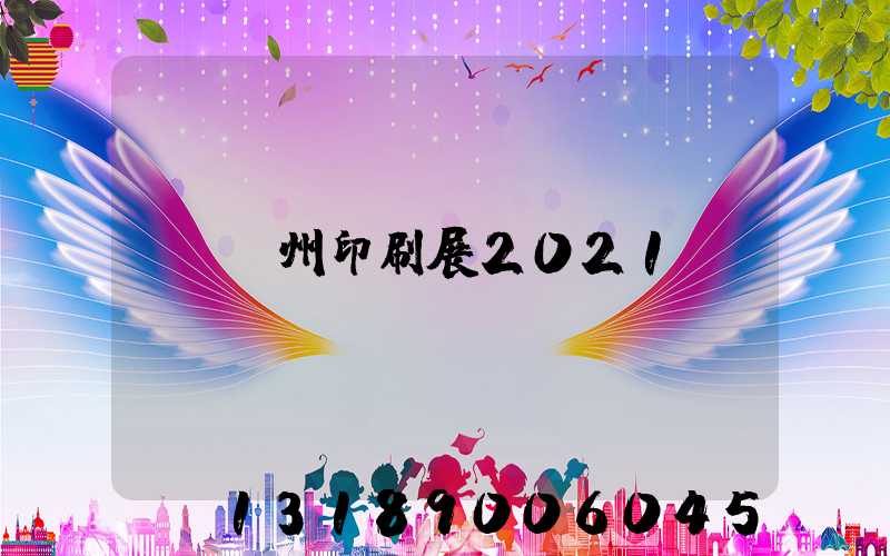 廣州印刷展2021