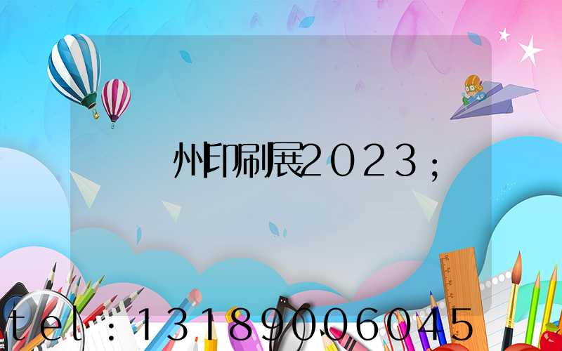 廣州印刷展2023