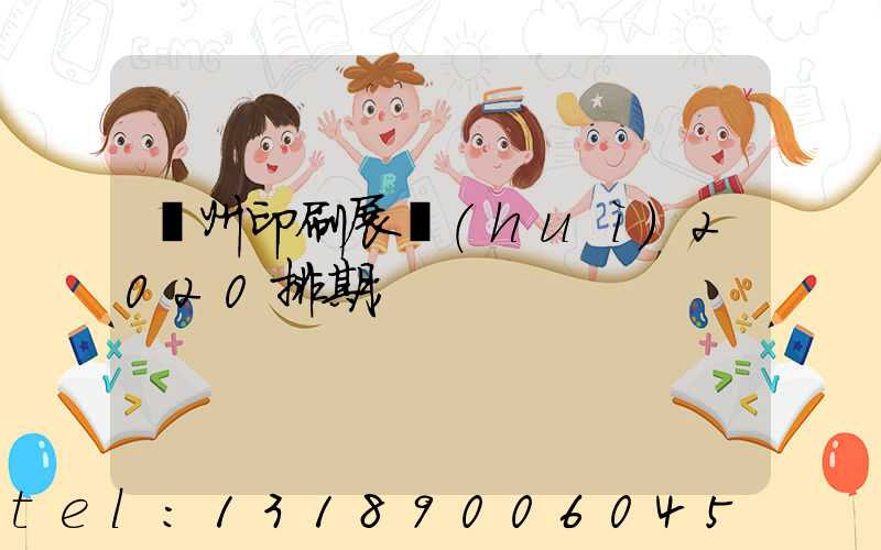 廣州印刷展會(huì)2020排期