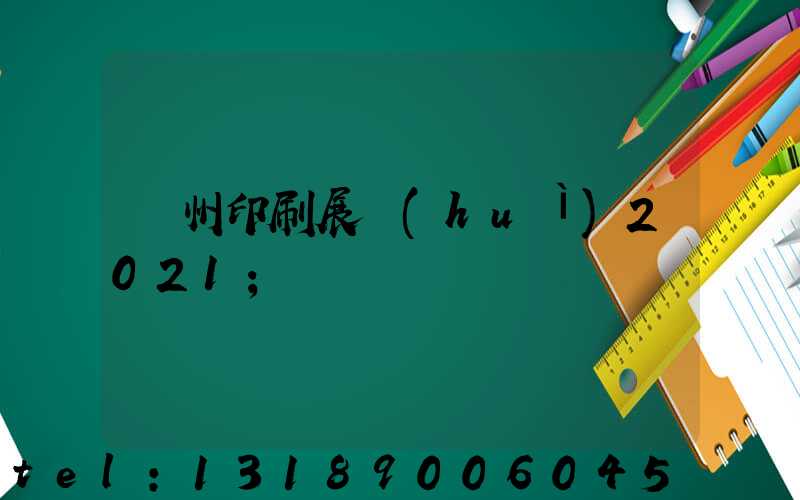 廣州印刷展會(huì)2021