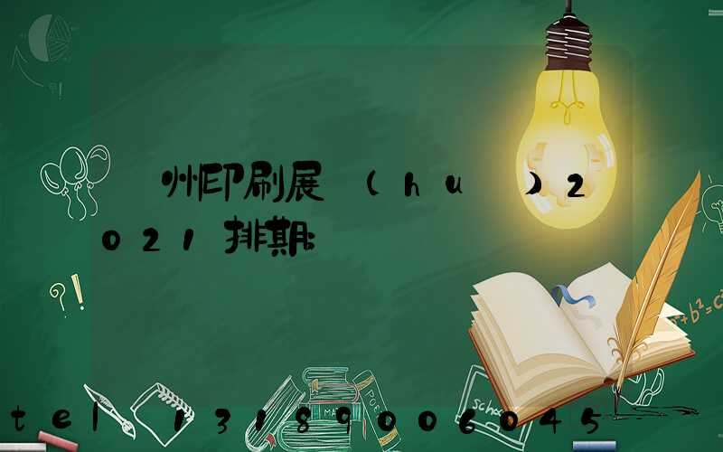 廣州印刷展會(huì)2021排期