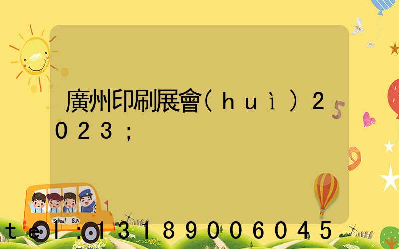 廣州印刷展會(huì)2023