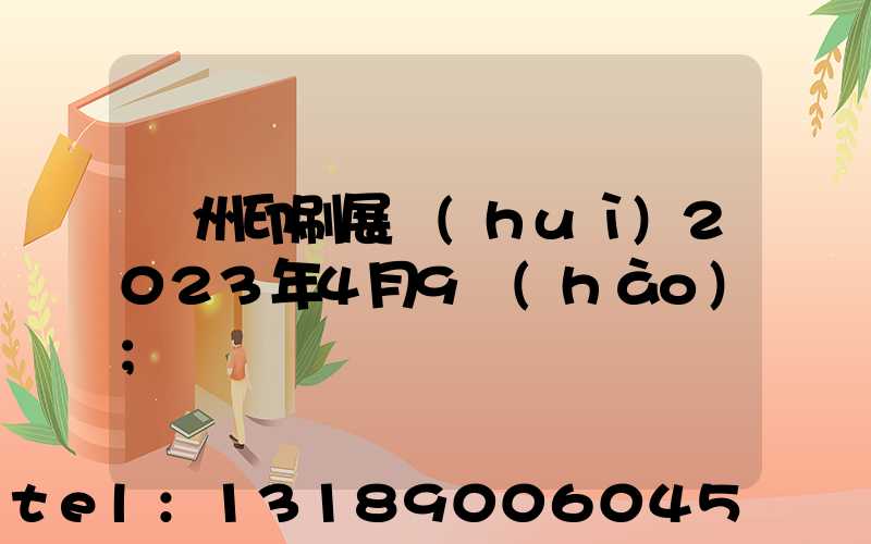 廣州印刷展會(huì)2023年4月9號(hào)