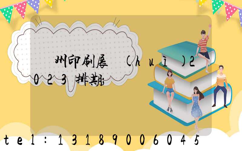 廣州印刷展會(huì)2023排期