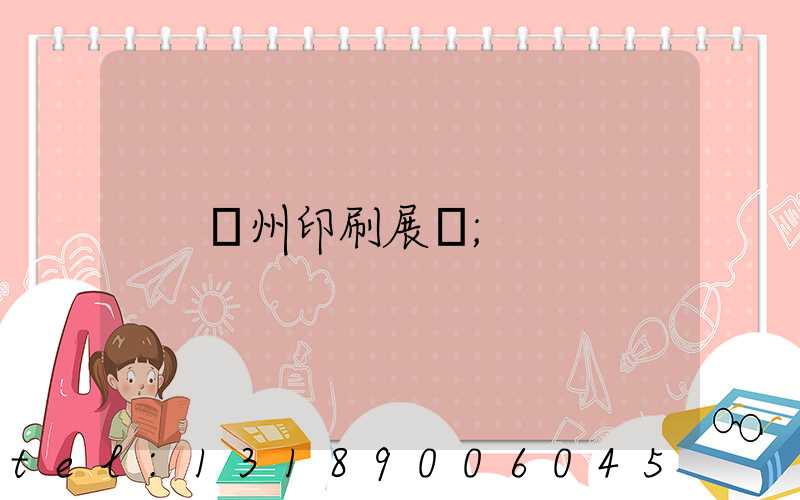 廣州印刷展會
