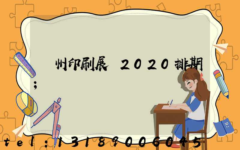 廣州印刷展會2020排期
