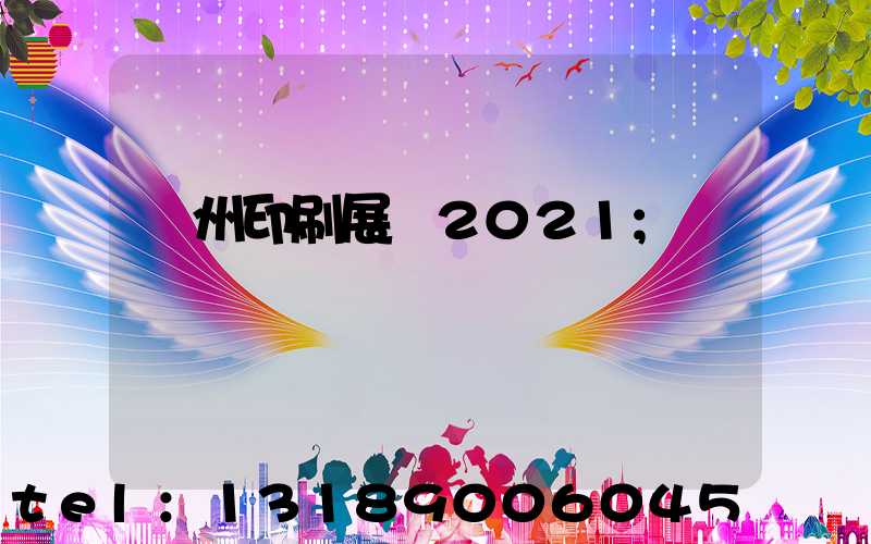 廣州印刷展會2021