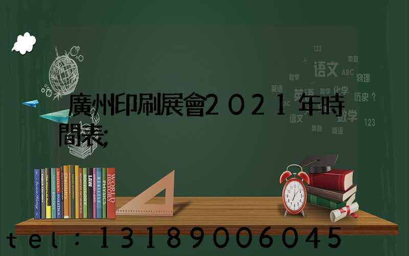 廣州印刷展會2021年時間表