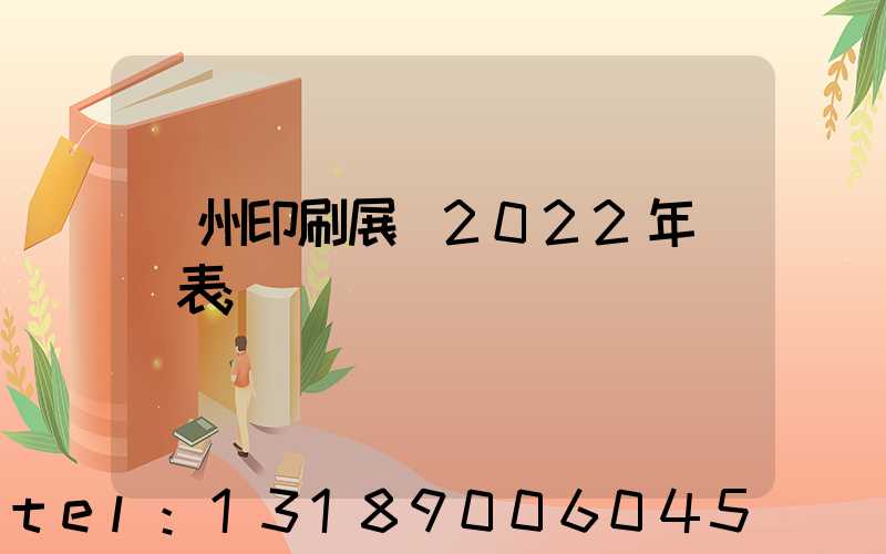 廣州印刷展會2022年時間表