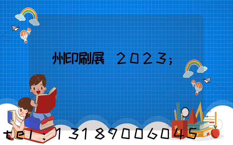 廣州印刷展會2023