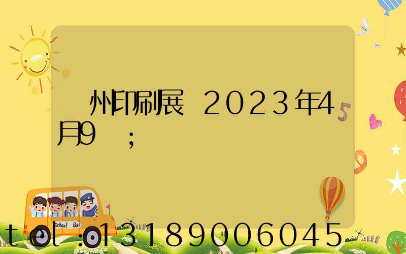廣州印刷展會2023年4月9號