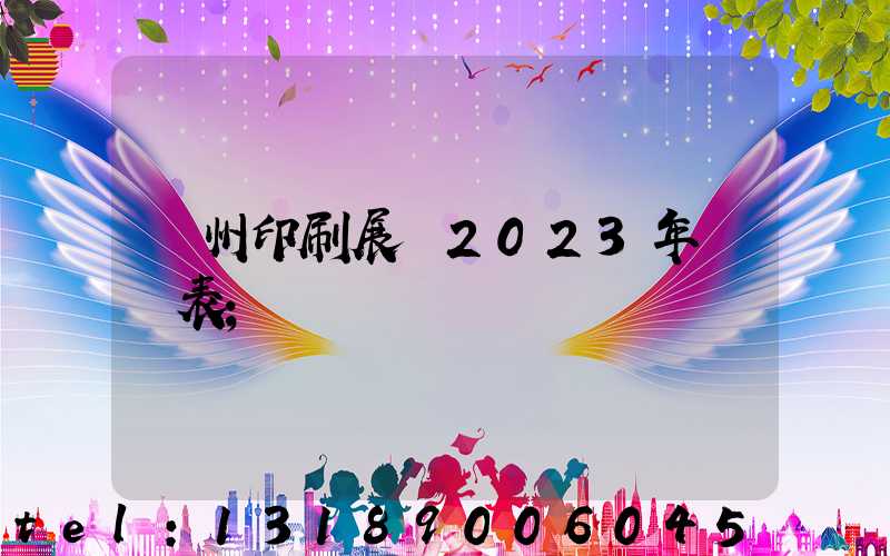 廣州印刷展會2023年時間表