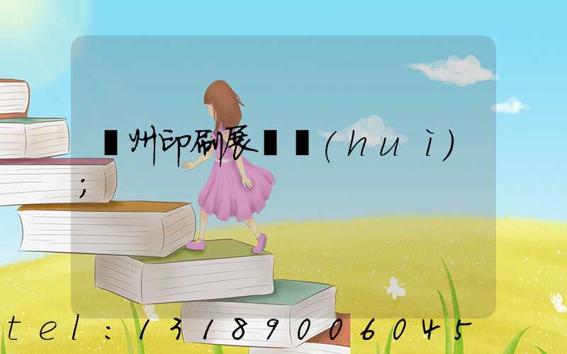 廣州印刷展覽會(huì)