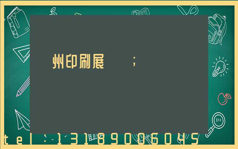 廣州印刷展覽會