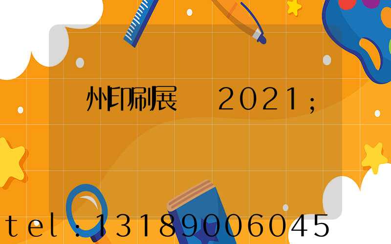廣州印刷展覽會2021