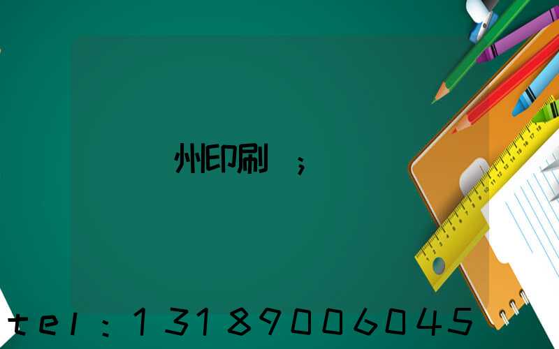 廣州印刷廠