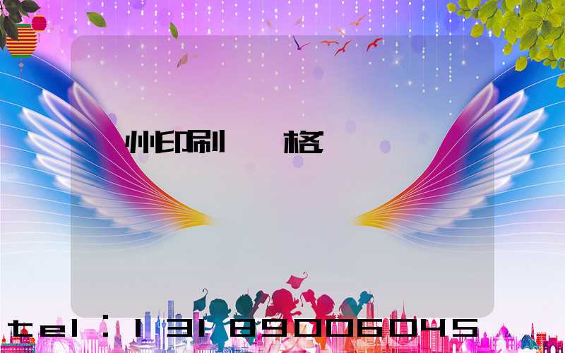 廣州印刷廠價格