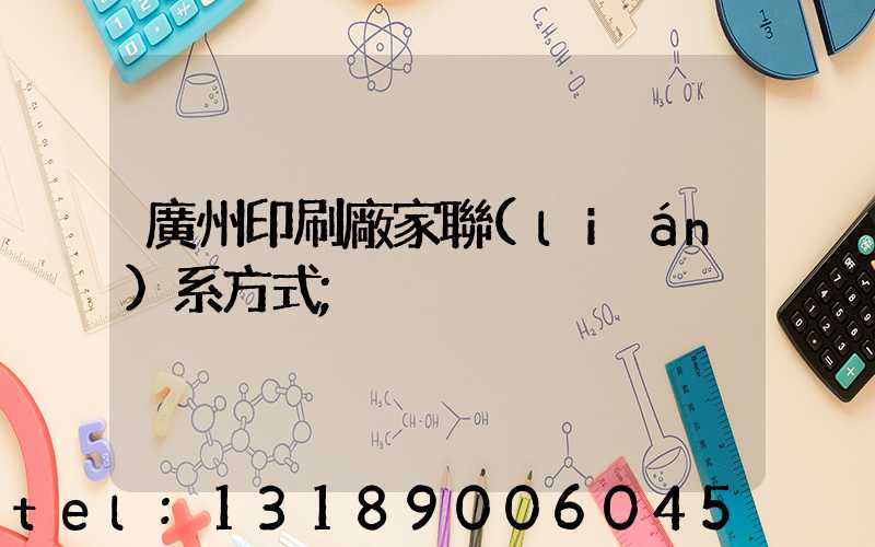 廣州印刷廠家聯(lián)系方式
