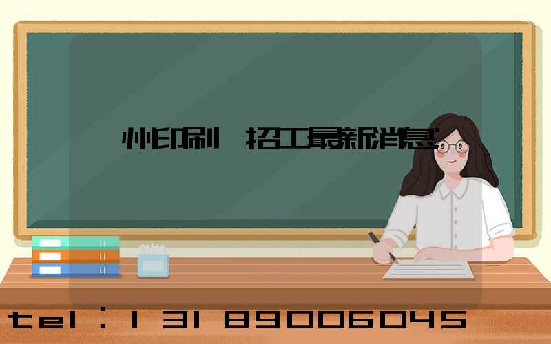廣州印刷廠招工最新消息