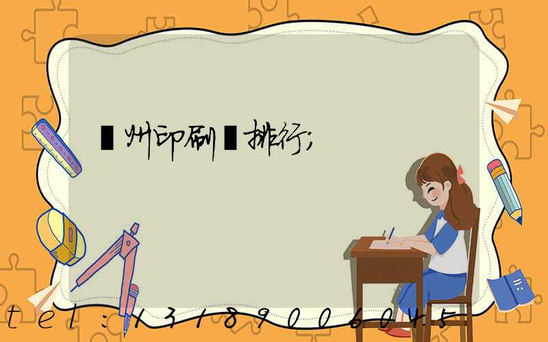 廣州印刷廠排行