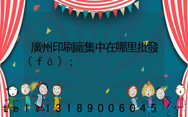 廣州印刷廠集中在哪里批發(fā)