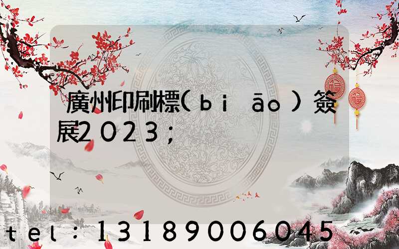 廣州印刷標(biāo)簽展2023