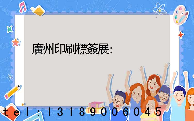 廣州印刷標簽展