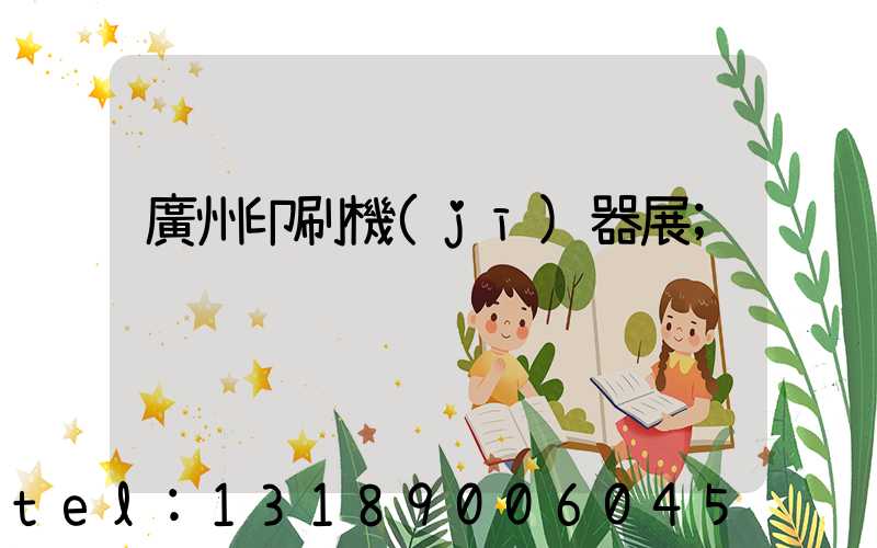 廣州印刷機(jī)器展