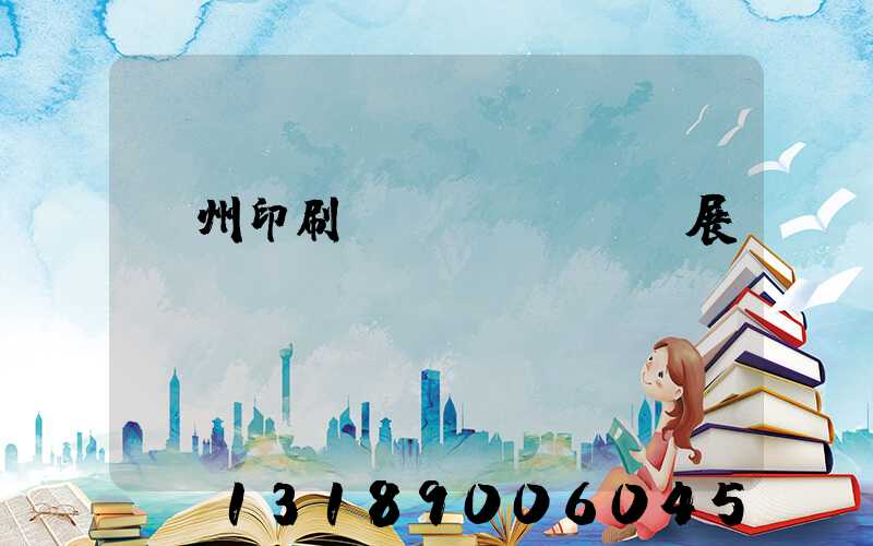 廣州印刷設(shè)備展