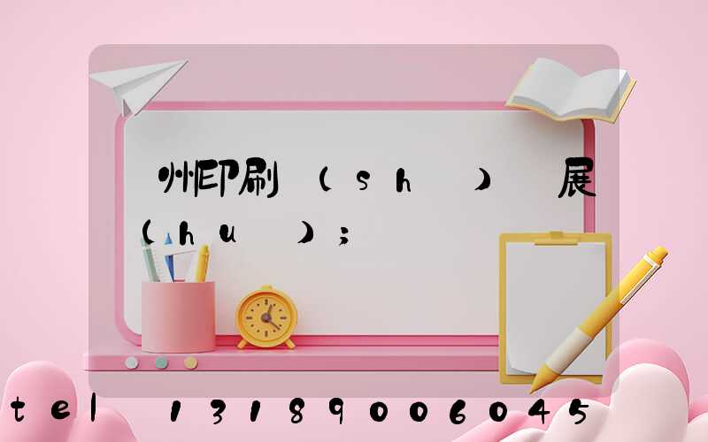廣州印刷設(shè)備展會(huì)