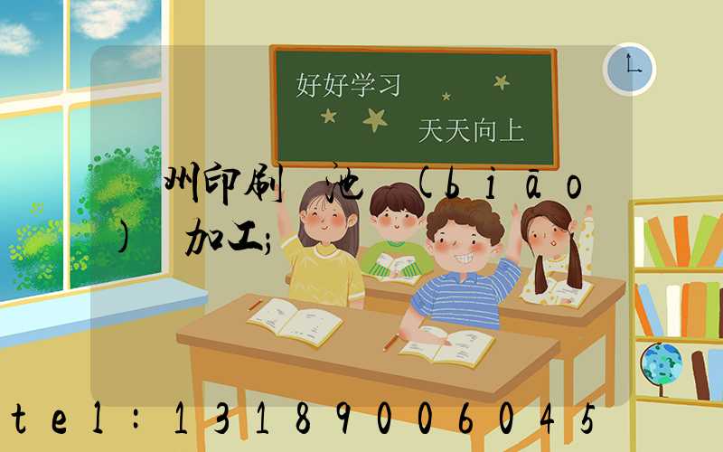 廣州印刷電池標(biāo)簽加工
