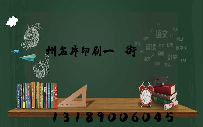 廣州名片印刷一條街