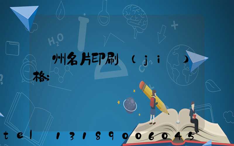 廣州名片印刷價(jià)格
