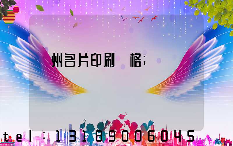 廣州名片印刷價格