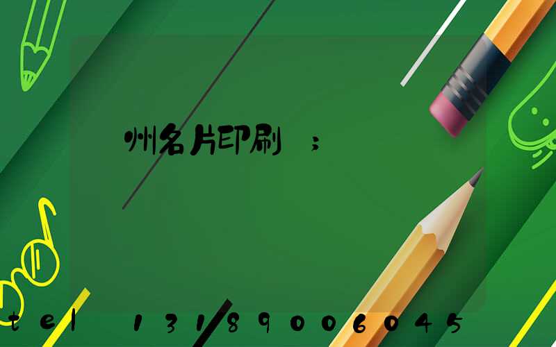 廣州名片印刷廠