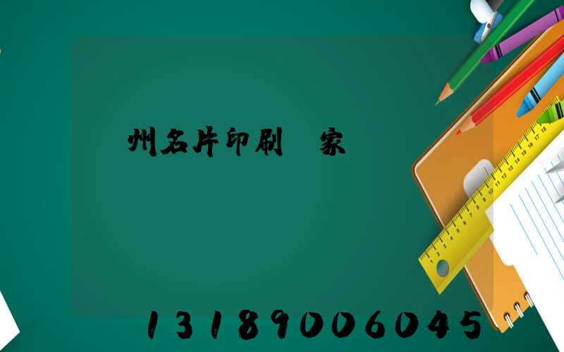 廣州名片印刷廠家