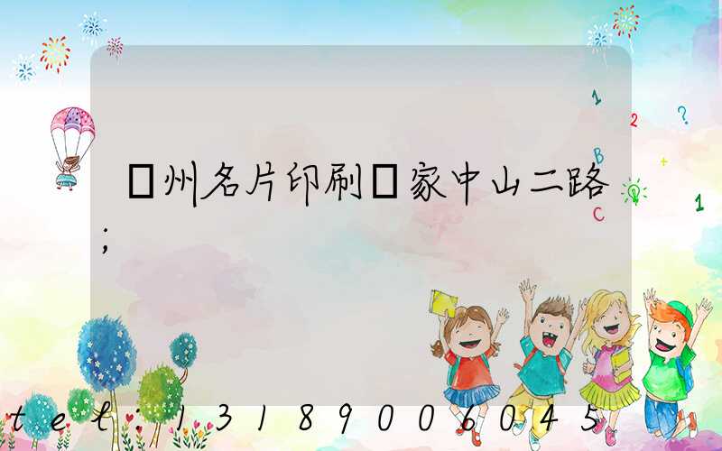 廣州名片印刷廠家中山二路