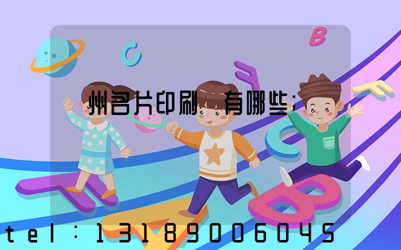 廣州名片印刷廠有哪些