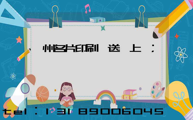 廣州名片印刷廠送貨上門