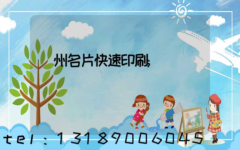 廣州名片快速印刷