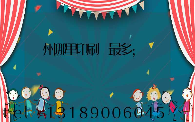 廣州哪里印刷廠最多