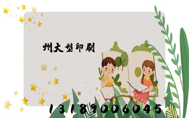 廣州大型印刷廠